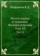 Итоги науки и техники: Физика плазмы. Том 10, В.Д. Шафранов 