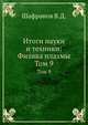 Итоги науки и техники: Физика плазмы. Том 9, В.Д. Шафранов 