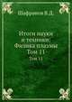 Итоги науки и техники: Физика плазмы. Том 11, Шафранов В.Д. 