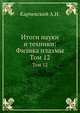 Итоги науки и техники: Физика плазмы. Том 12, А.И. Карчевский 
