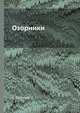 Озорники, С. Полетаев 
