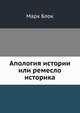 Апология истории или ремесло историка, Марк Блок 