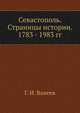 Севастополь. Страницы истории. 1783 - 1983 гг., Г. И. Ванеев 