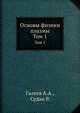 Основы физики плазмы, Галеев А.А., Судан Р. 