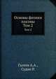 Основы физики плазмы, Галеев А.А., Судан Р. 