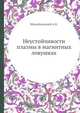Неустойчивости плазмы в магнитных ловушках, Михайловский А.Б. 