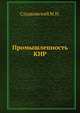 Промышленность КНР, М.И. Сладковский 