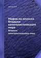Мафия по-японски. Владыки капиталистического мира, В.Я. Цветов 