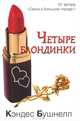 Четыре блондинки, Кэндес Бушнелл 