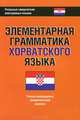 Элементарная грамматика хорватского языка, А. Р. Багдасаров 