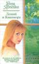 Леший и Кикимора. Вернусь к тебе, Вера Копейко 