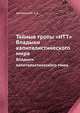 Тайные тропы "ИТТ". Владыки капиталистического мира, А.А. Артамонов 