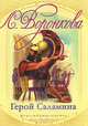 Герой Саламина, Л. Воронкова 