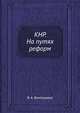 КНР. На путях реформ, В. А. Виноградов 
