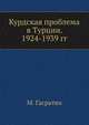 Курдская проблема в Турции. 1924-1939 гг., М. Гасратян 