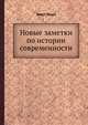 Новые заметки по истории современности, Эрнст Генри 