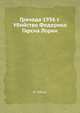 Гранада 1936 г. Убийство Федерико Гарсиа Лорки, Я. Гибсон 