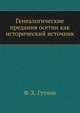 Генеалогические предания осетин как исторический источник, Ф. Х. Гутнов 