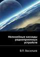 Нелинейные каскады радиоприемных устройств, В.П. Васильев 