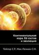 Континентальная кора - её состав и эволюция, Тейлор С.Р.,Мак-Леннан С.М. 