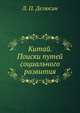 Китай. Поиски путей социального развития, Л. П. Делюсин 