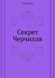 Секрет Черчилля, Э. Дзелепи 