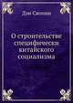 О строительстве специфически китайского социализма, Дэн Сяопин 