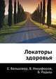 Локаторы здоровья, Е. Вельховер 