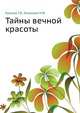 Тайны вечной крастоы, Крылов Г.В. 