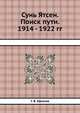 Сунь Ятсен. Поиск пути. 1914 - 1922 гг., Г. В. Ефимов 