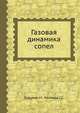 Газовая динамика сопел, Пирумов У.Г., Росляков Г.С. 