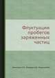 Флуктуации пробегов заряженных частиц, Ремизович B.C., Рогозкин Д.Б., Рязанов М.И. 