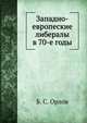 Западно-европеские либералы в 70-е годы, Б. С. Орлов 