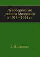 Левобережные районы Молдавии в 1918—1924 гг., З. М. Иванова 