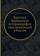 Критика буржуазной историографии трех революций в России, Ю. И. Игрицкий,Н. В. Романовский 