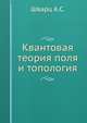Квантовая теория поля и топология, Шварц А.С. 