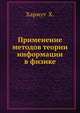 Применение методов теории информации в физике, Хармут Х. 