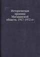 Историческая хроника Магаданской области. 1917-1972 гг., А. Т. Хилобоченко 