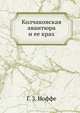 Колчаковская авантюра и ее крах, Г. З. Иоффе 