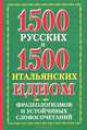 1500 русских и 1500 итальянских идиом, фразеологизмов и устойчивых словосочетаний, К. В. Люшнин 