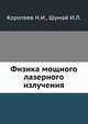 Физика мощного лазерного излучения., Коротеев Н.И., Шумай И.Л. 