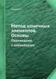 Метод конечных элементов. Основы., Галлагер Р. 