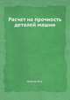 Расчет на прочность деталей машин, И.А. Биргер 