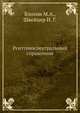 Рентгеноспектральный справочник, Блохин М.А., Швейцер И. Г. 