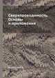 Сверхпроводимость. Основы и приложения, Башкиров Ю.А. 