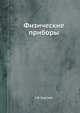 Физические приборы, Э.В. Бурсиан 