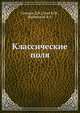 Классические поля, Гальцов Д.В., Грац Ю.В., Жуковский В.Ч. 