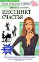 Инстинкт счастья, Ларисса Пергола 