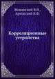 Корреляционные устройства, Жовинский В.Н., Арховский В.Ф. 