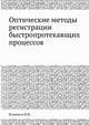 Оптические методы регистрации быстропротекающих процессов, Климкин В.Ф. 